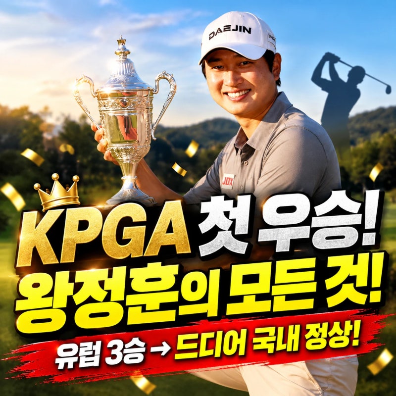 현대해상 최경주 인티베이셔널, 왕정훈 9년 8개월 만의 우승! 유럽 3승 천재가 31세 KPGA 신인으....