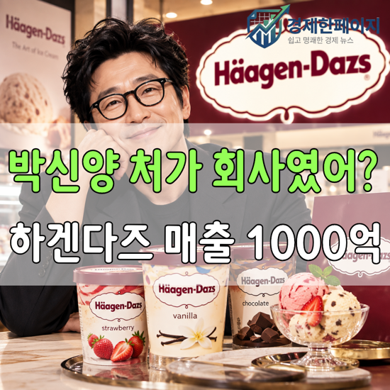 박신양 처가 회사였어? 하겐다즈 1000억 ‘역대급 매출’