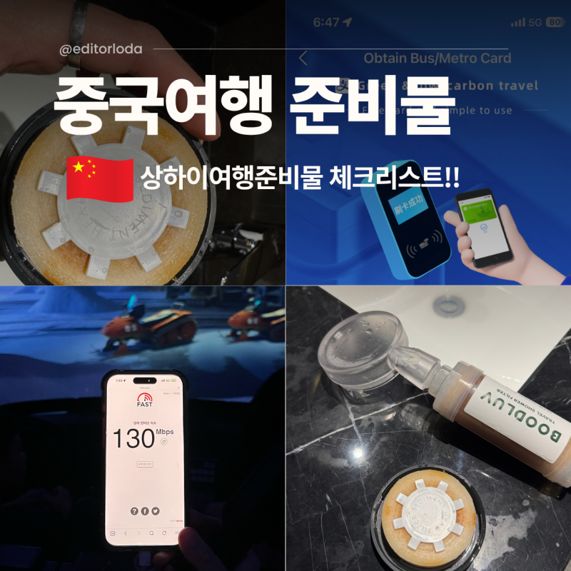 중국 상하이 여행 필수품! 샤워기 필터 추천, 해외 여행준비물 리스트