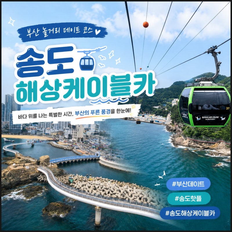 부산 송도 해상 케이블카 할인 가격 소요시간 부산 놀거리 데이트 부산 여행 코스 추천