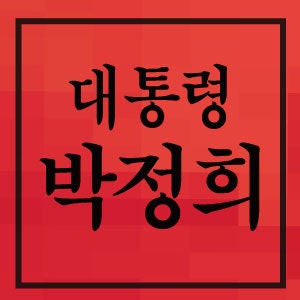 박정희 대통령 업적 경제성장 유신체제