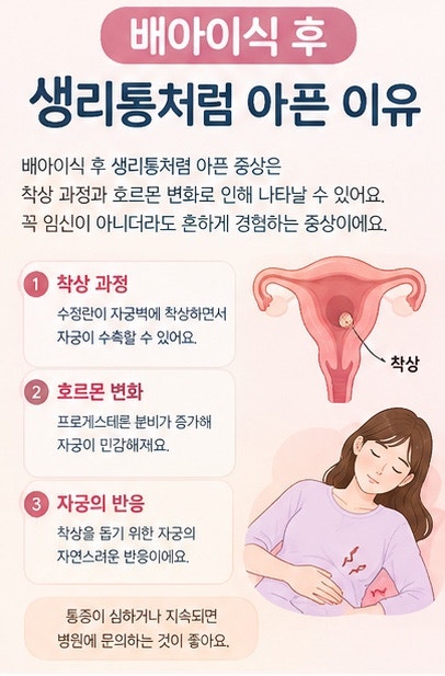 배아이식 후 생리통처럼 아픈 이유｜배가 묵직하고 콕콕 아플 때