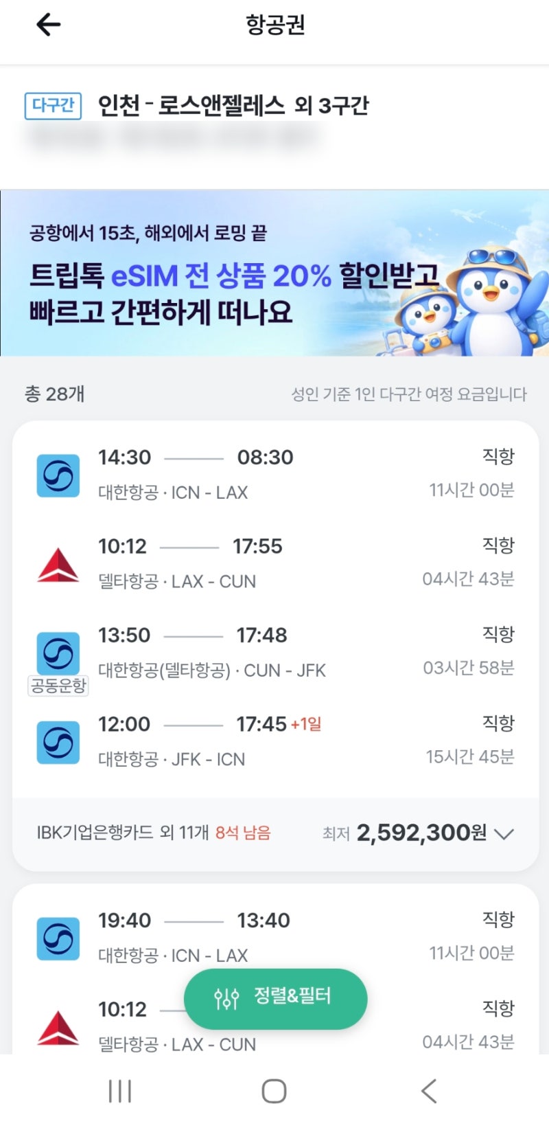LA·칸쿤·뉴욕 신혼여행 항공권 예약 후기, 비행기다구간 할인예약팁