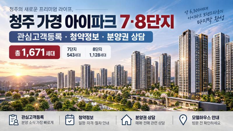 [청주] 청주 가경 아이파크 7,8단지 예상 분양가 분석 & 1순위 청약 자격 요건 핵심 정리!