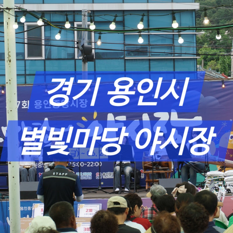 용인 중앙시장 별빛마당 야시장 이용후기