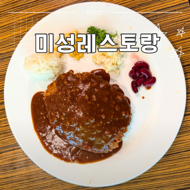 문경 개미취 축제 구경하고 가볼만한 근처 맛집 [망치돈까스]로 유명한 미성레스토랑