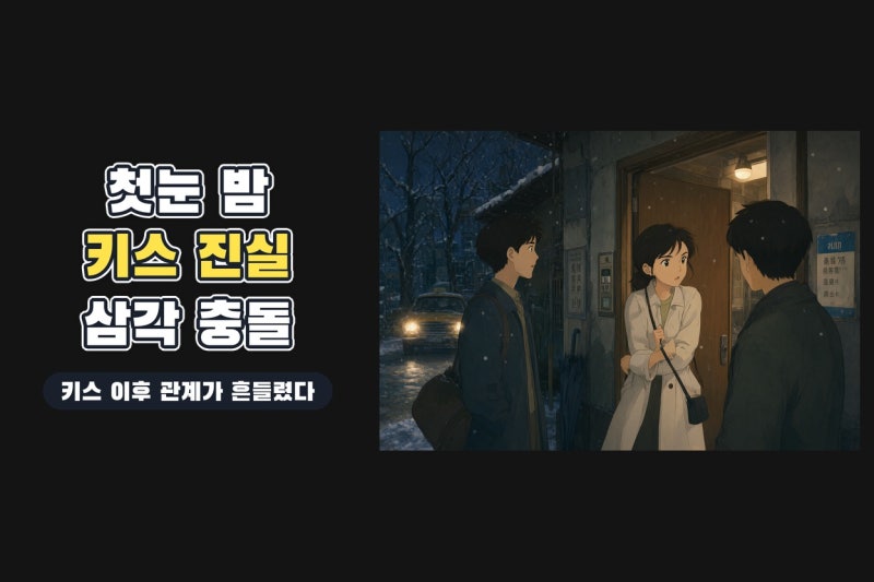 너 말고 다른 연애 5회 키스 반전 총정리, 안은진 이주안 서강준 관계가 흔들린 이유