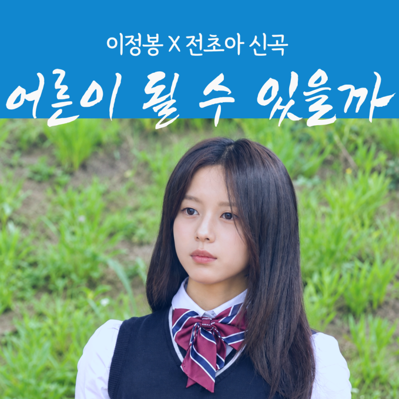 이정봉 전초아 신곡 ‘어른이 될 수 있을까’｜어릴 적 생각나는 누군가가 있나요?