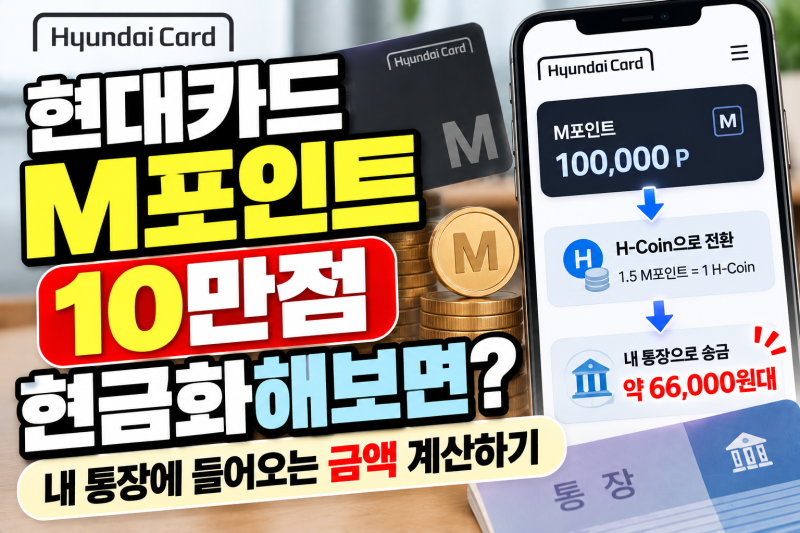 현대카드 M포인트 10만점 현금화해보면? 내 통장에 들어오는 금액 계산하기