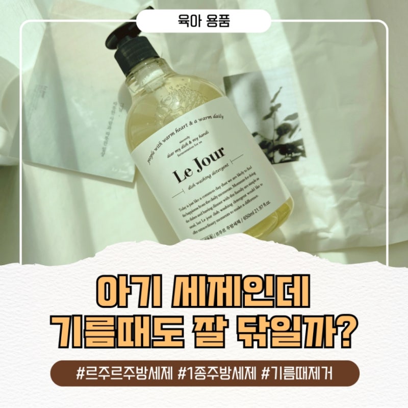기름때 제거, 아기 세제로도 될까? 르주르 주방세제 오래 쓴 이유