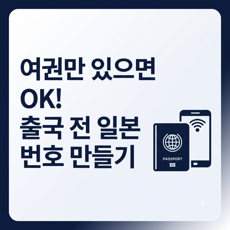 일본 유학·워홀러 필수 시청! 한국에서 미리 일본 전화번호 개통하는 방법