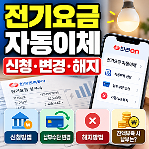 전기요금 자동이체 신청방법, 변경·해지와 잔액부족 시 납부는?