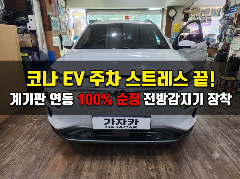 자동차 앞범퍼 긁힘 스트레스 끝 : 코나 EV 100% 순정부품 전방센서 PAS 시공 후기 / 서울 가자카