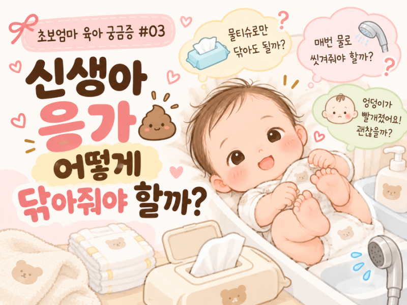 [초산맘 육아궁금증 #04] 신생아 응가, 어떻게 닦아줘야 할까? 엉덩이 씻기부터 기저귀 갈기까....