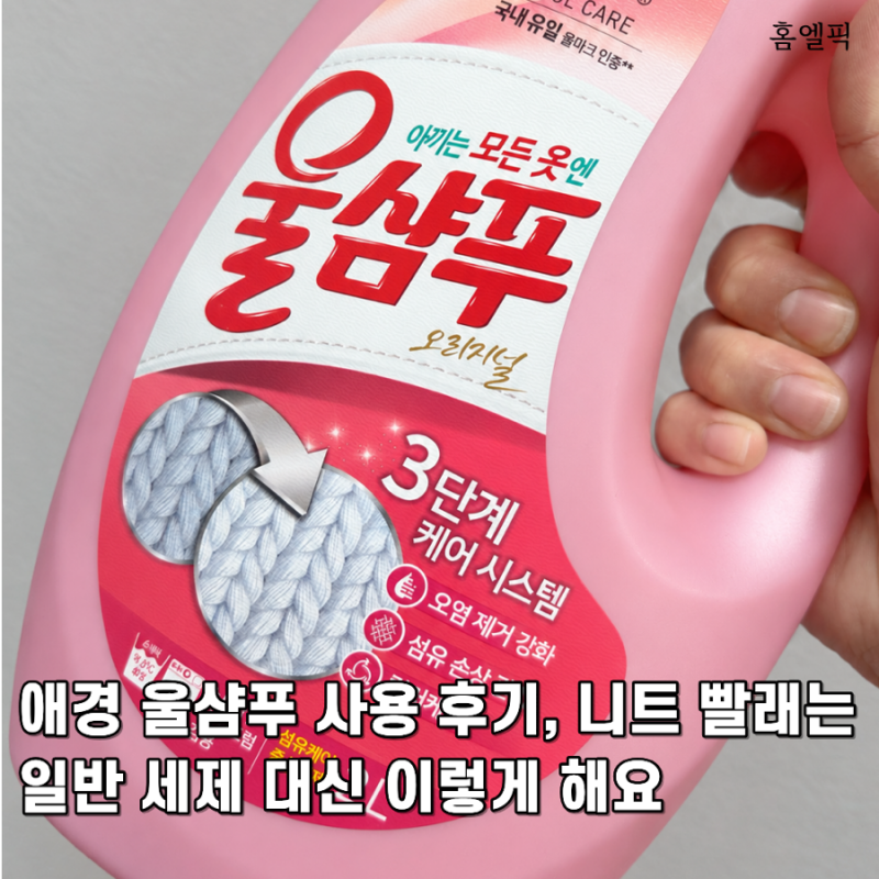 애경 울샴푸 사용 후기, 니트 빨래는 일반 세제 대신 이렇게 해요
