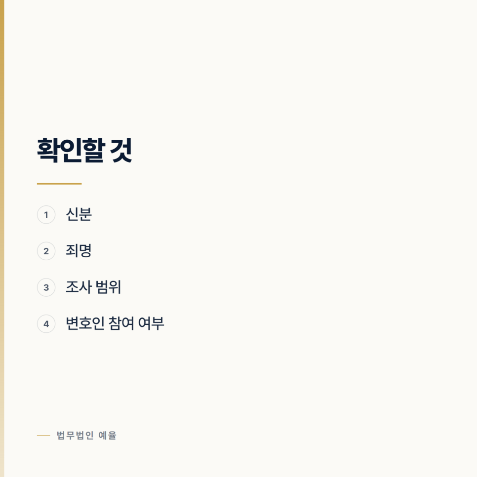 경찰 출석요구를 미룰 수 있나요? 인천형사변호사 관련 사진