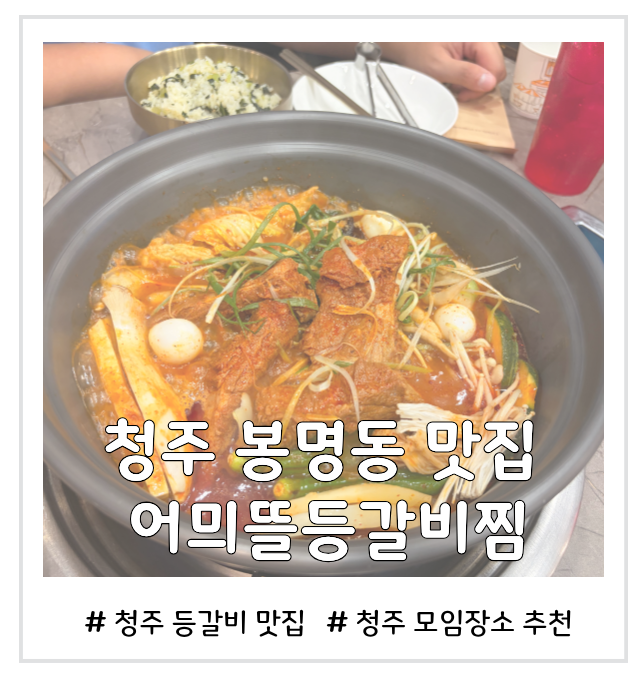 청주갈비찜 맛집 어믜뜰 등갈비찜 청주 최초 샤브형 매운등갈비찜 이색 식당