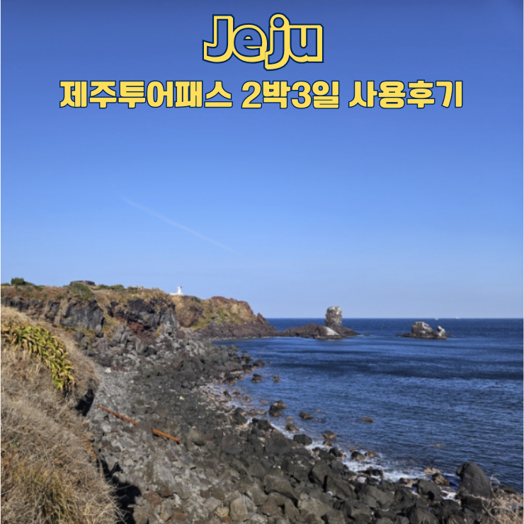 제주투어패스 사용처 지도 48시간, 2박3일 알차게 쓴 코스