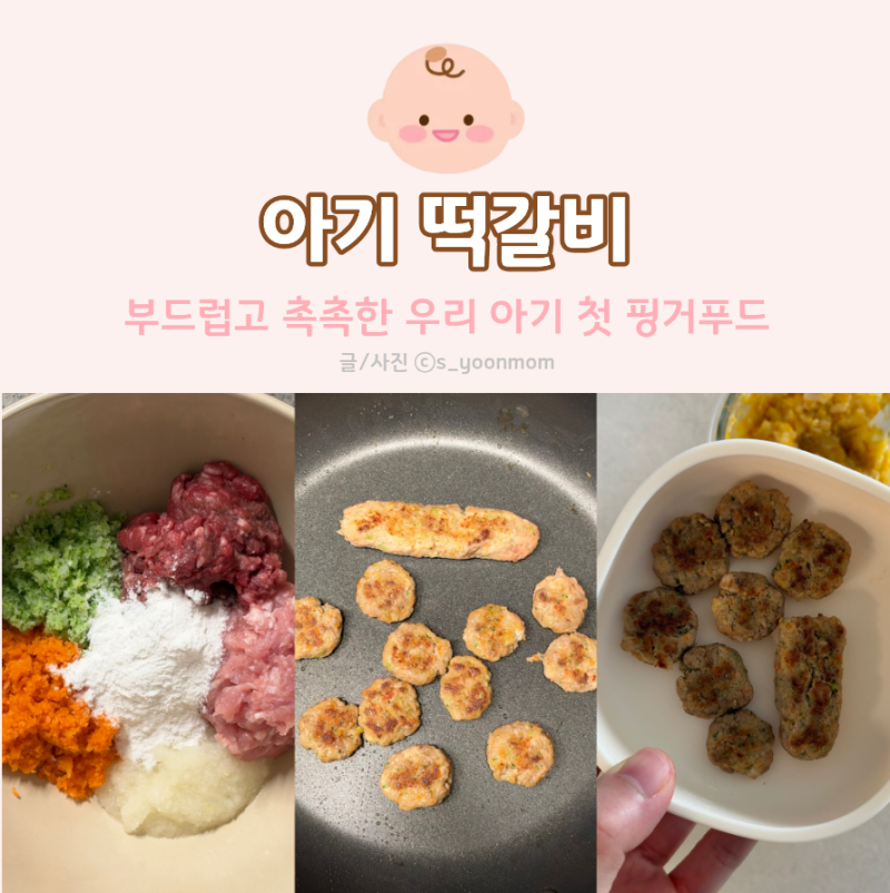 [9개월 아기] 부드럽고 촉촉한 아기 떡갈비 만들기, 핑거푸드 이유식 도전!