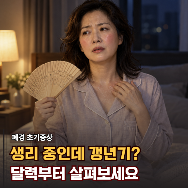 "생리는 하는데 갑자기 얼굴이 화끈?" 폐경 초기증상 달력부터 보면 보이는 변화