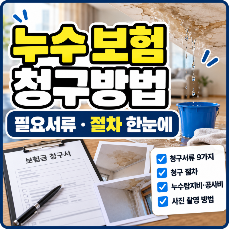 [누수 보험 청구 방법] 일상생활배상책임 청구서류와 절차 총정리