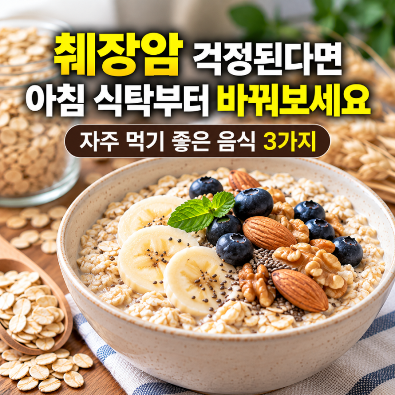 “췌장암 걱정된다면 아침 식탁부터 바꿔보세요” 자주 먹기 좋은 음식 3가지