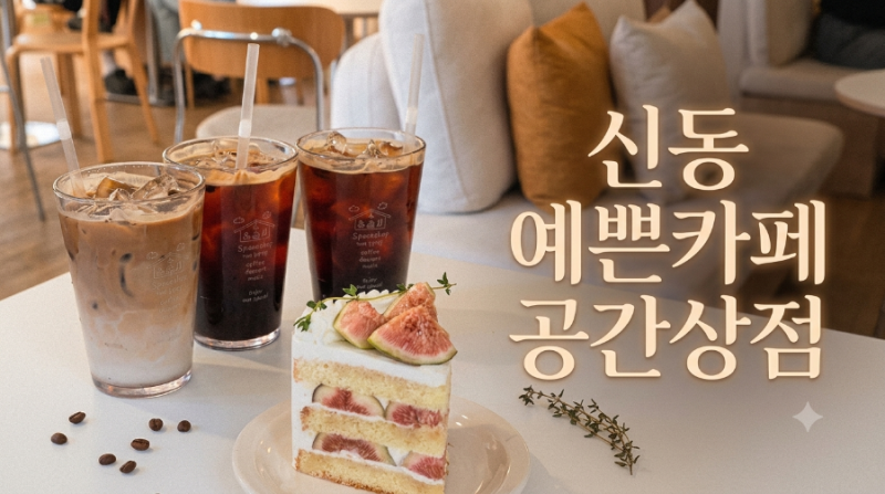 수원 신동 카페거리 공간상점 신동점｜무화과케이크와 아메리카노, 분위기 좋은 감성카페