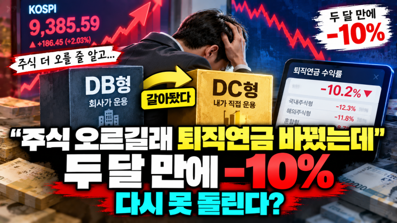 "주식 올라서 퇴직연금 DB형에서 DC형 갈아탔더니, 두 달 만에 -10%…다시 돌아갈 수 있을까?"
