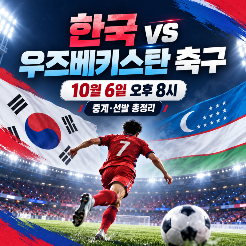 한국 우즈베키스탄 축구 중계 어디서? 10월 6일 경기시간·TV 채널·선발 총정리