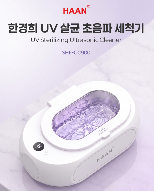 안경 닦는 데 매번 실패했다면, 한경희 UVC 초음파 세척기(SHF-GC900)