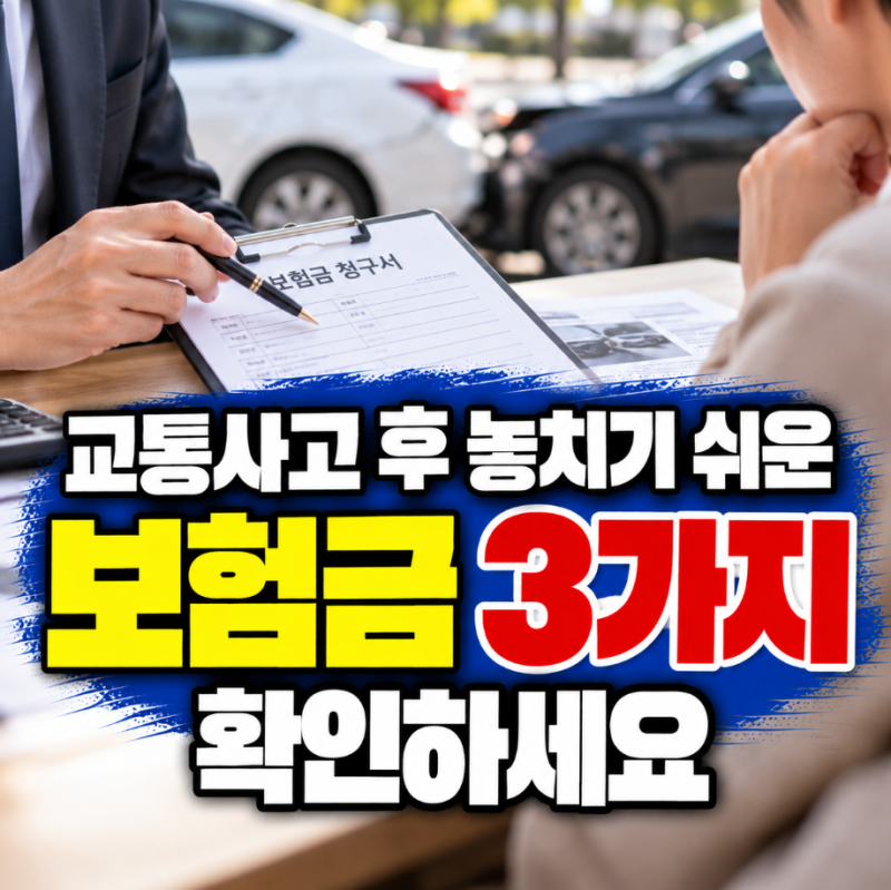 교통사고 보험금 자동차보험 합의 후 꼭 확인해야 할 3가지