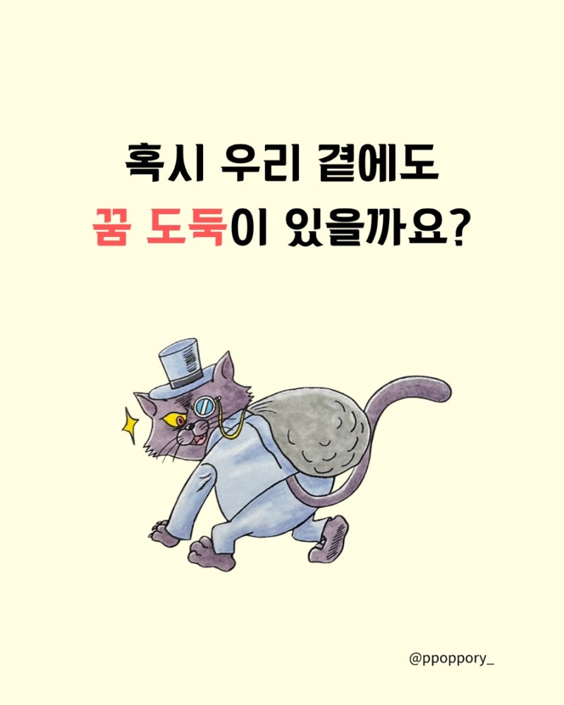 5학년 1반 꿈 도둑