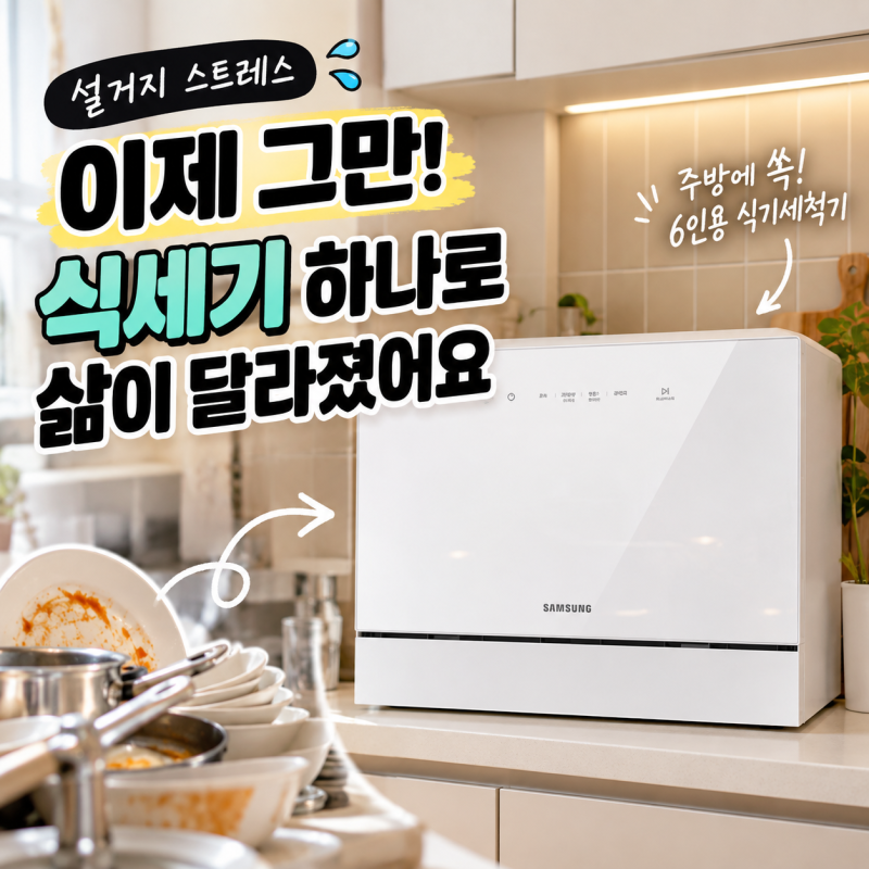 삼성 비스포크 6인용 식기세척기 : 삶의 질 상승 신혼집 필수템 솔직 후기✨