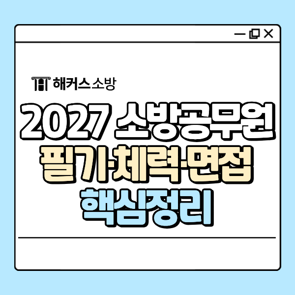 2027년 소방공무원 시험 과목｜공고·필기·체력·면접 일정은 언제?