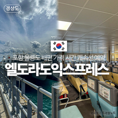 포항 울릉도 배편 가격 소요시간 쾌속선 예약 대저페리 엘도라도 익스프레스 내돈내산 탑승 ....
