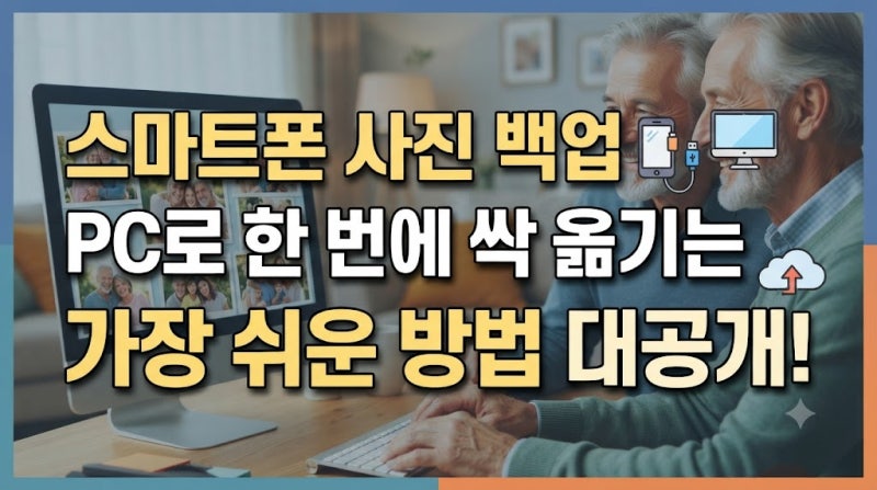스마트폰 사진 백업 PC로 한 번에 옮기는 가장 쉬운 방법
