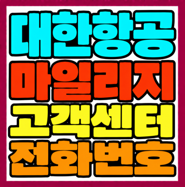 대한항공 마일리지 고객센터 전화번호 스카이패스 상담원 연결