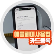 애플페이 사용법 카드등록 한국 주의사항은?