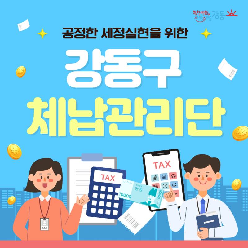 공정한 세정실현을 위한 「강동구 지방세입 체납관리단」 운영