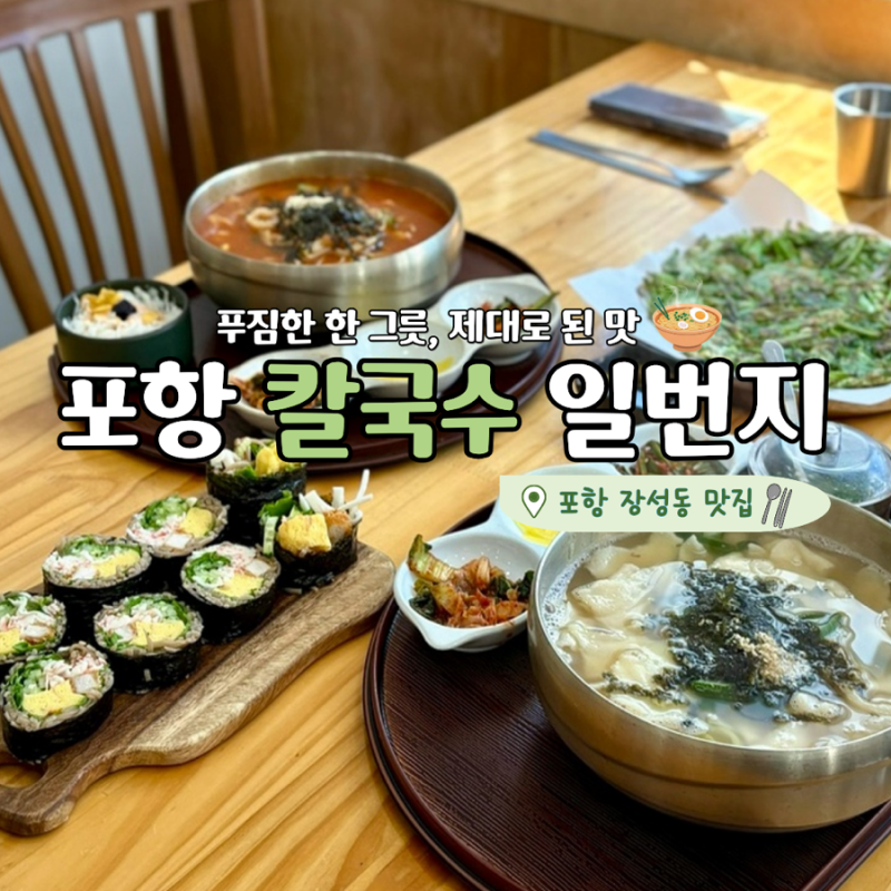 포항 칼국수 맛집 칼국수 일번지 | 푸짐하고 든든한 한 끼