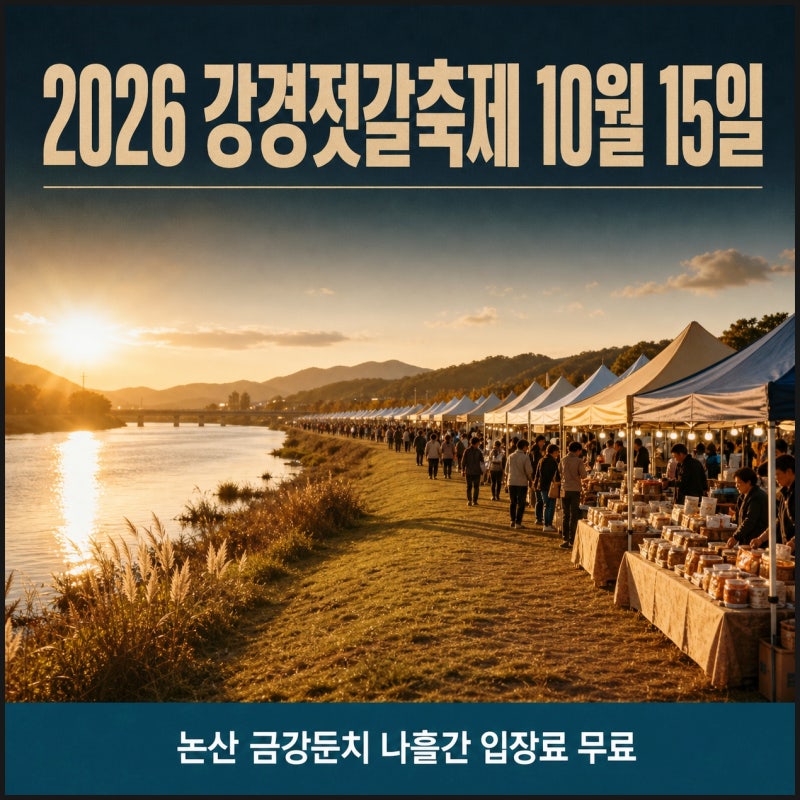 조선 3대 시장이 장터로 돌아옵니다, 2026 강경젓갈축제 30주년