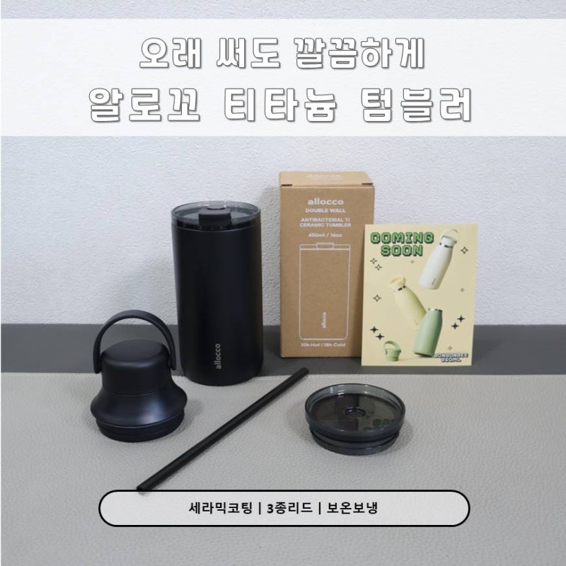알로꼬 더블월 티타늄 세라믹 텀블러 450ml 쇠맛 걱정 없는 답례품