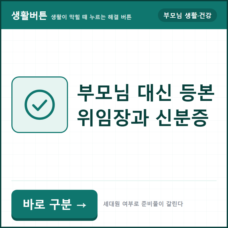 부모님 대신 주민등록등본·초본 떼기, 위임장과 신분증을 챙깁니다