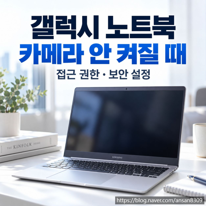 삼성 갤럭시 노트북 카메라 안 켜질 때, 접근 권한과 보안 설정 확인하기