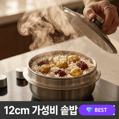 쿡에버 IH 통3중 인덕션 뚝배기 12cm 계란찜 솥밥 냄비 가성비 리뷰