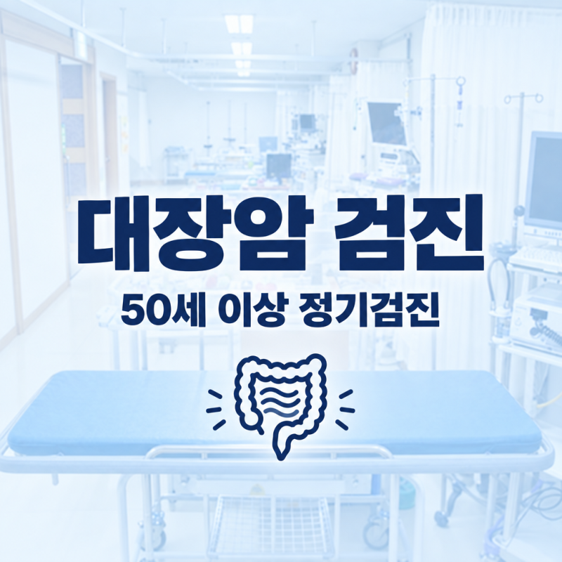 대장암검진, 증상이 없어도 분변잠혈검사가 중요한 이유