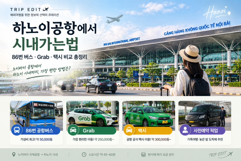 하노이공항에서 시내가는법｜86번 버스/Grab/택시 비교 총정리