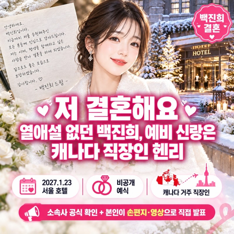 "저 결혼해요" 열애설 없던 백진희, 예비 신랑은 캐나다 직장인 헨리