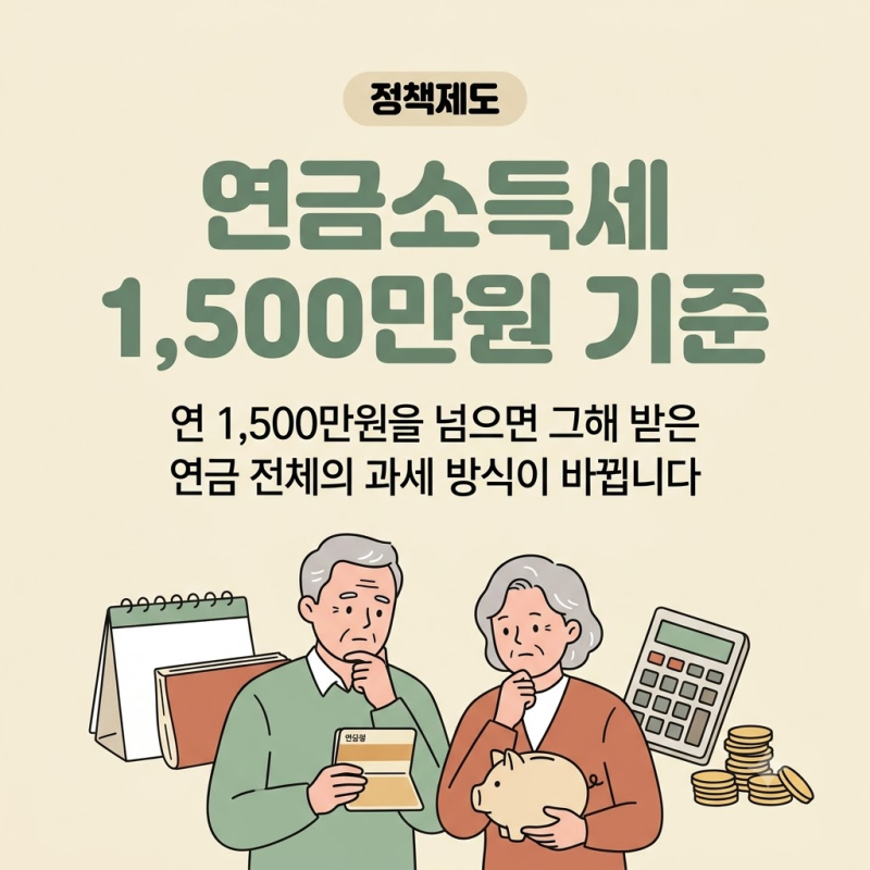 연금소득세 1,500만원 분리과세 기준 총정리, 사적연금 이렇게 나눠 받아야 세금이 줄어든다