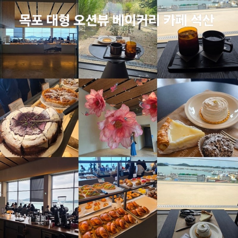 목포 대형카페 추천｜석산 오션뷰 베이커리 카페, 목포 여행 필수